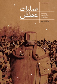 عملیات عطش